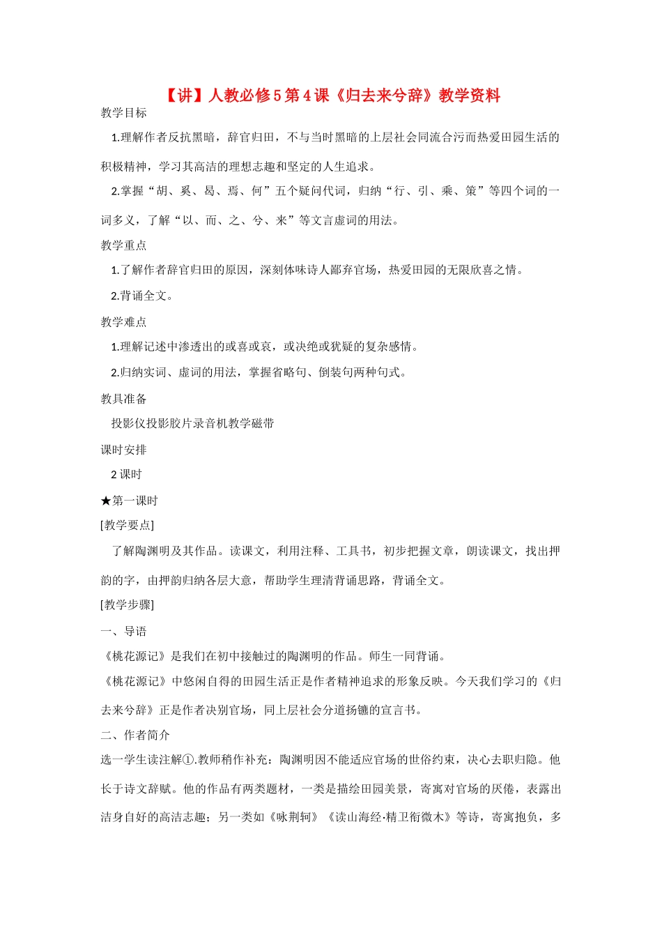 高中语文 第4课《归去来兮辞》教学资料（讲）新人教版必修5-新人教版高二必修5语文教案_第1页