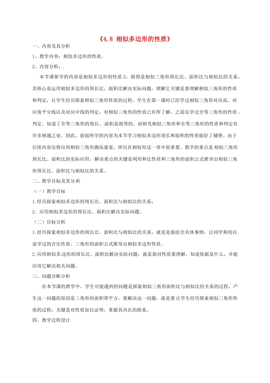 云南省昆明市艺卓高级中学八年级数学下册《4.8 相似多边形的性质》教学设计（2） 北师大版_第1页