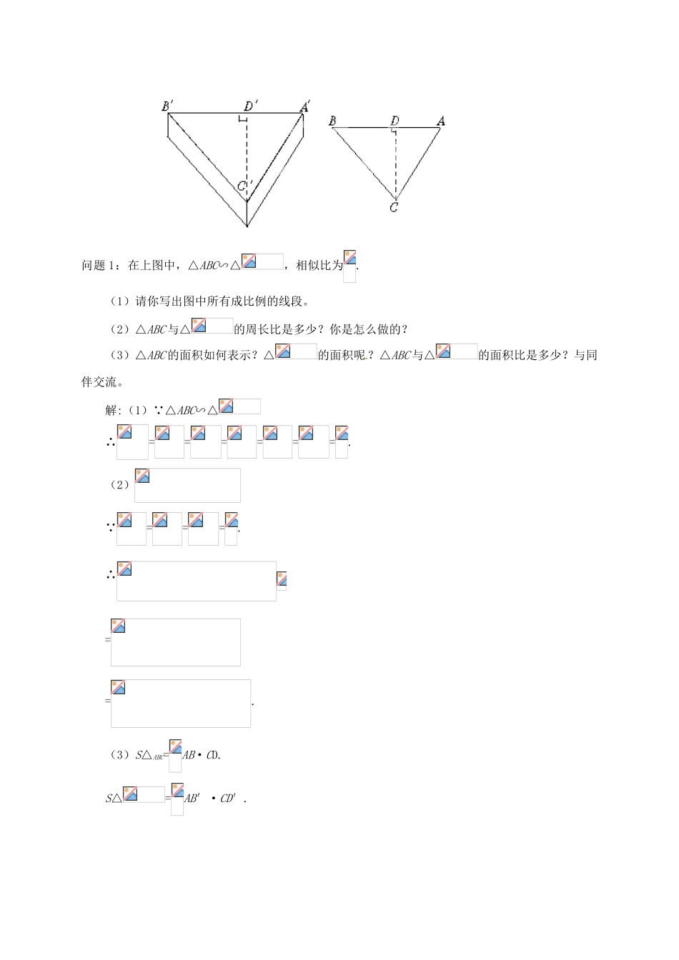 云南省昆明市艺卓高级中学八年级数学下册《4.8 相似多边形的性质》教学设计（2） 北师大版_第2页