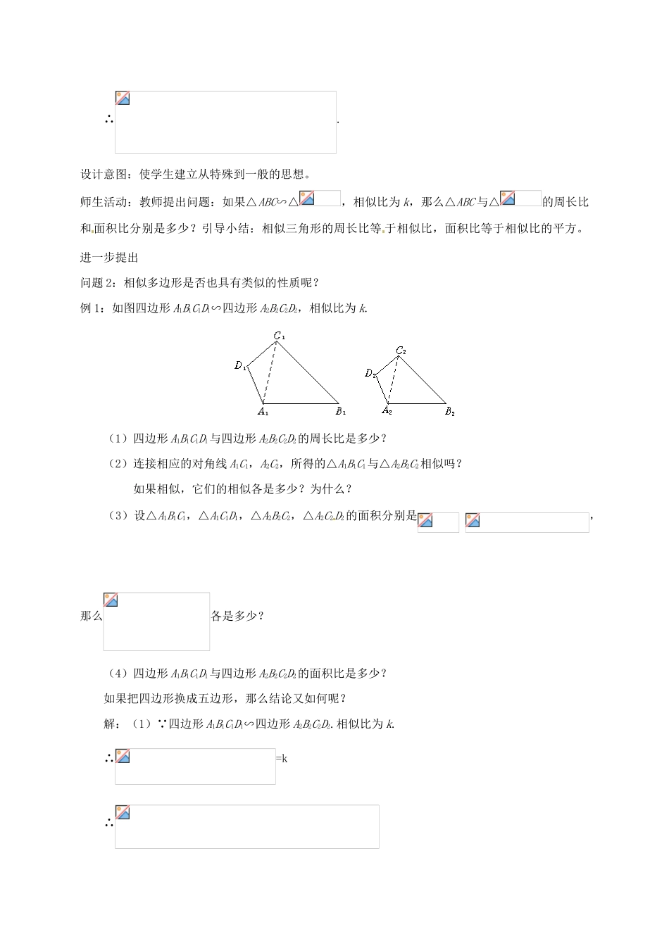 云南省昆明市艺卓高级中学八年级数学下册《4.8 相似多边形的性质》教学设计（2） 北师大版_第3页