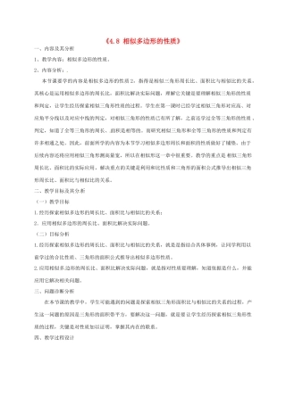 云南省昆明市艺卓高级中学八年级数学下册《4.8 相似多边形的性质》教学设计（2） 北师大版