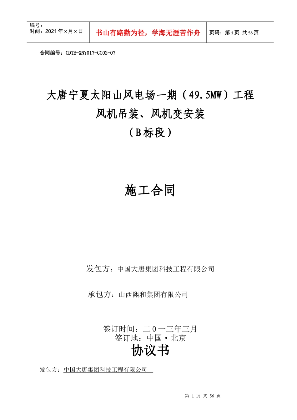 熙和大唐太阳山风电施工合同范本_第1页