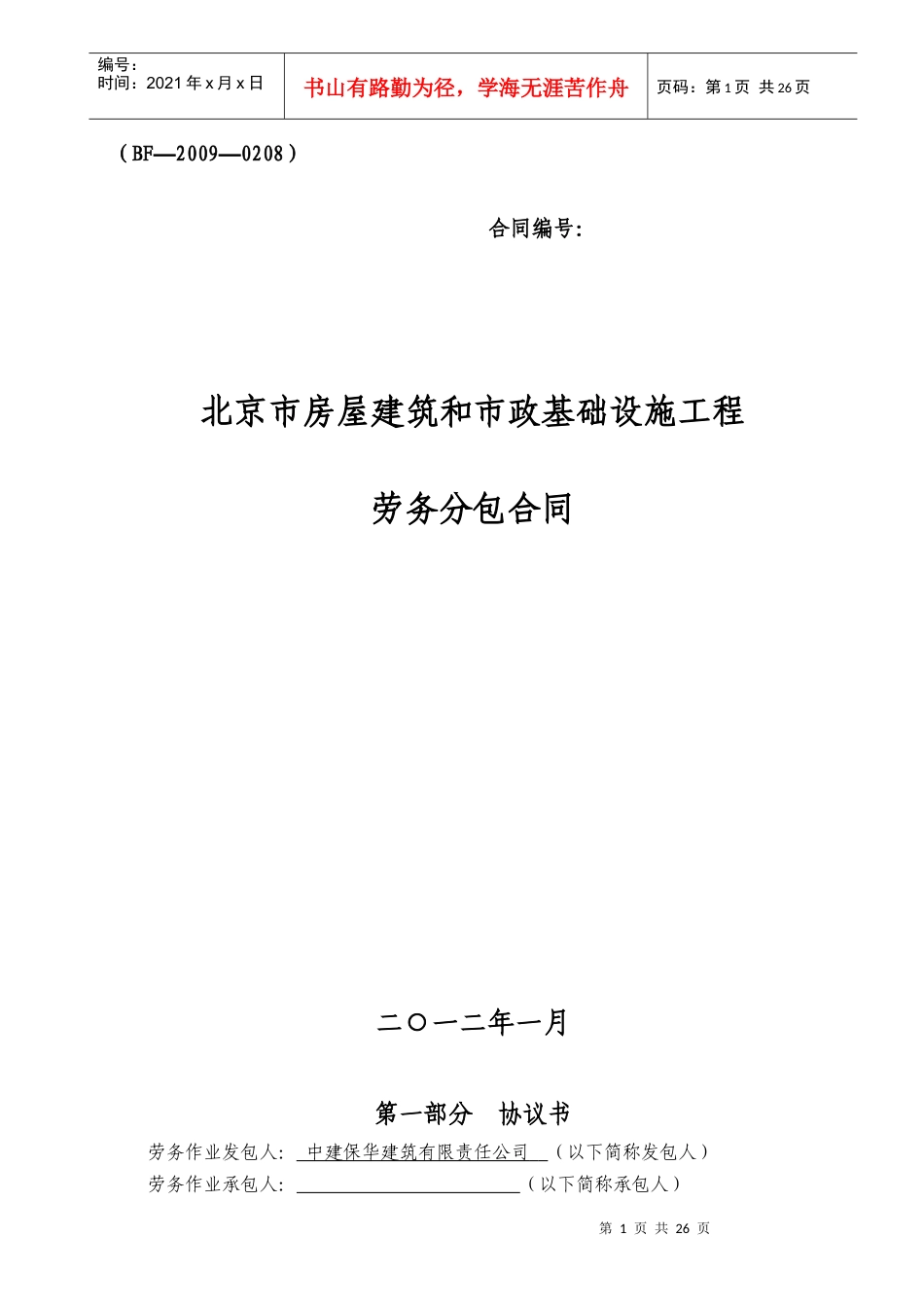 劳务分包合同示范文本(附件五)_第1页