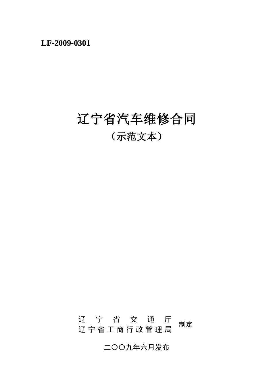 辽宁省汽车维修合同_第1页