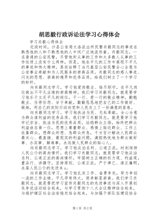 胡思毅行政诉讼法学习心得体会