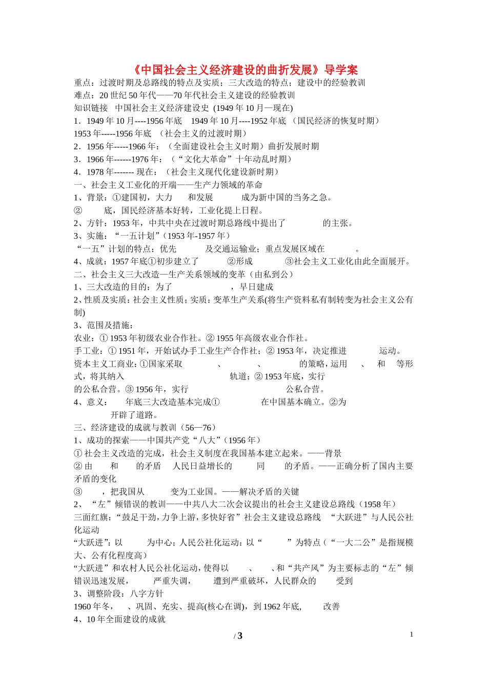 高中历史 第四单元 中国社会主义建设发展道路的探索第18节《中国社会主义经济建设的曲折发展》导学案2 岳麓版必修2_第1页