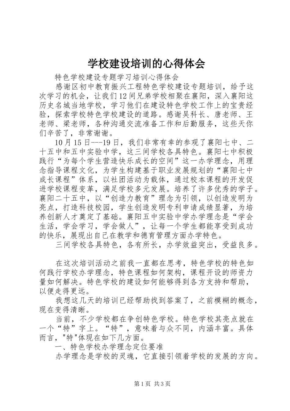 学校建设培训的心得体会_第1页