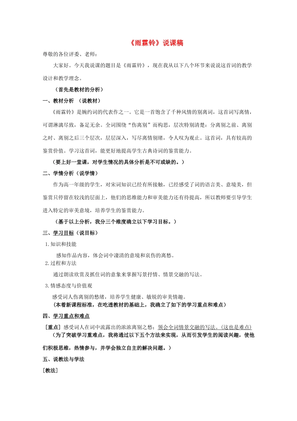 高中语文 第四单元之《雨霖铃》说课稿 粤教版必修3_第1页