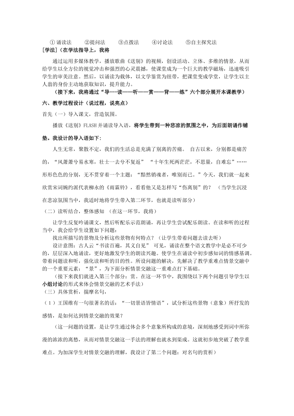 高中语文 第四单元之《雨霖铃》说课稿 粤教版必修3_第2页