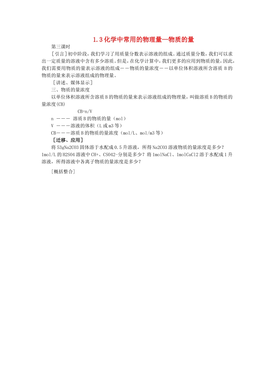 高中化学 1.3化学中常用的物理量 物质的量（3）教案 鲁科版必修1-鲁科版高一必修1化学教案_第1页