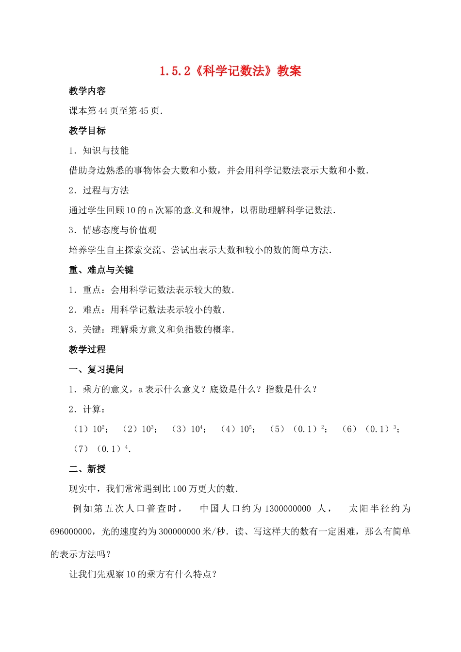 重庆市开县德阳初级中学七年级数学上册 1.5.2《科学记数法》教案 （新版）新人教版_第1页
