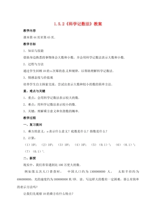 重庆市开县德阳初级中学七年级数学上册 1.5.2《科学记数法》教案 （新版）新人教版