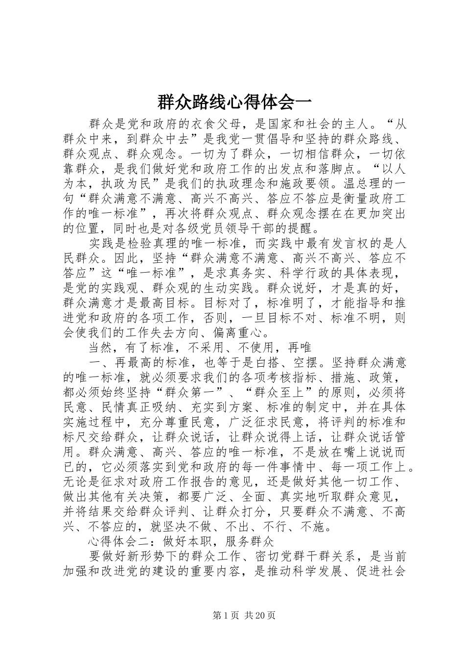 群众路线心得体会一_第1页