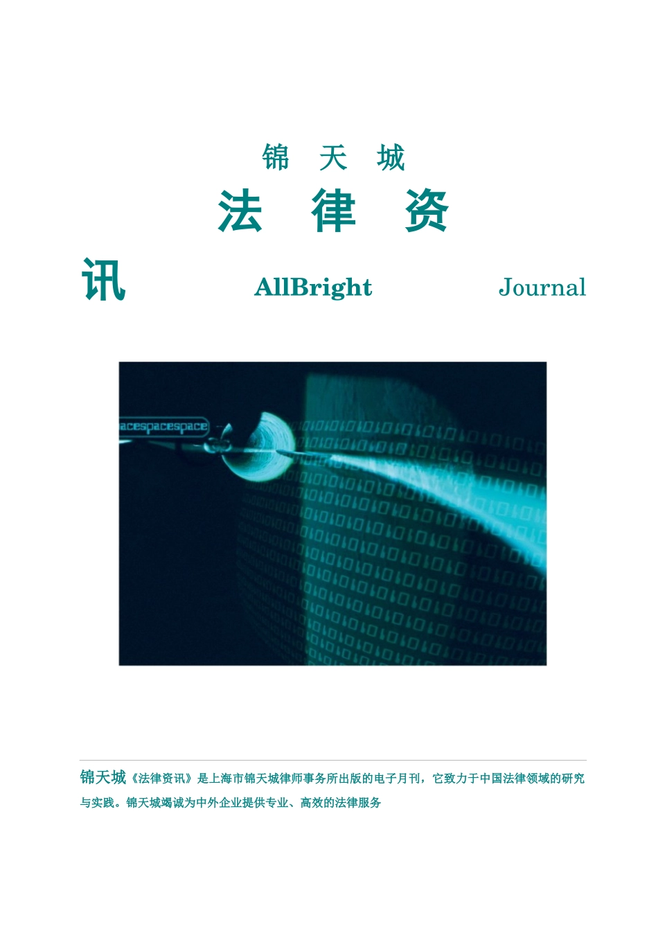 锦天城法律资讯(第四期)_第1页