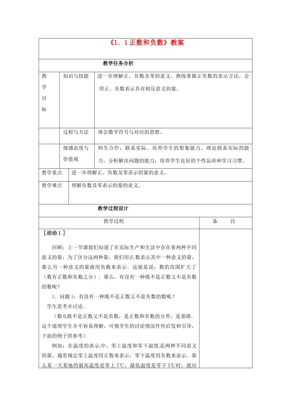四川省雷波县民族中学七年级数学上册《1.1正数和负数》教案（第2课时） （新版）新人教版_第1页