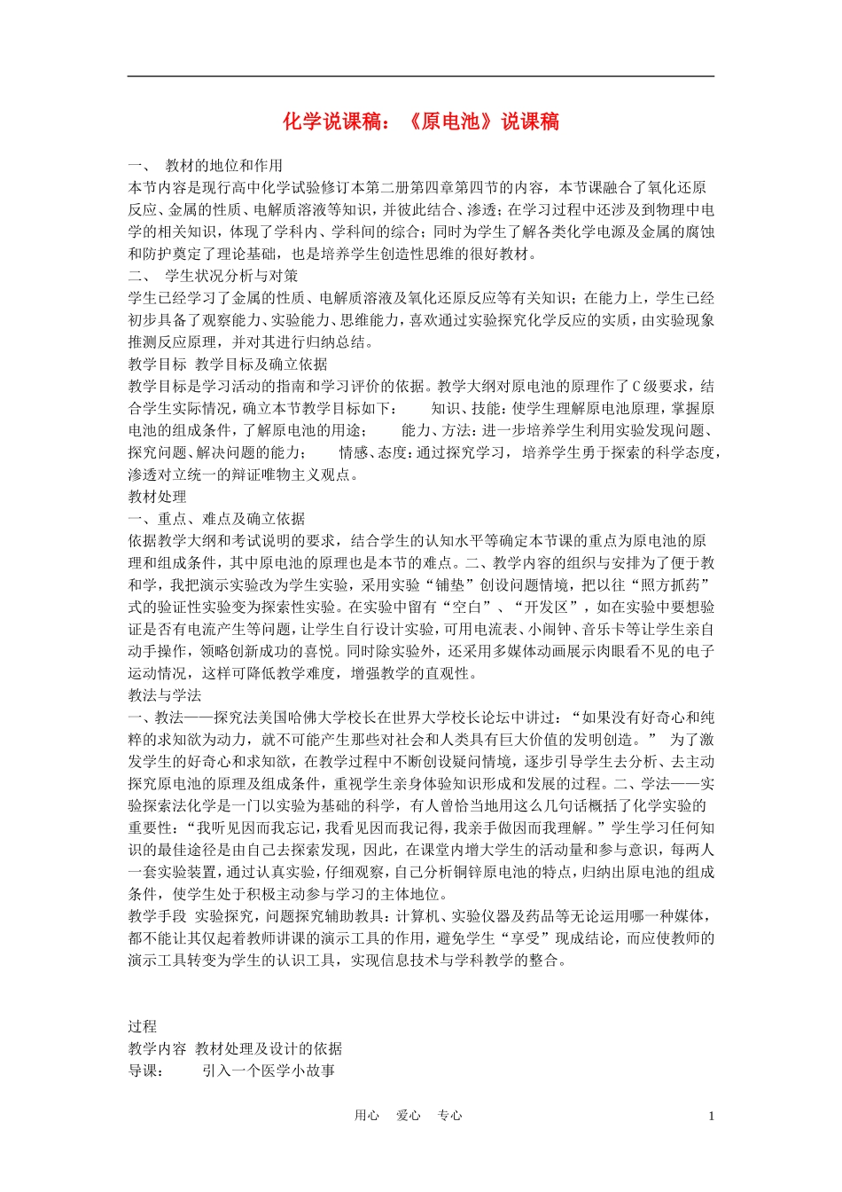 高中化学《原电池》说课稿_第1页