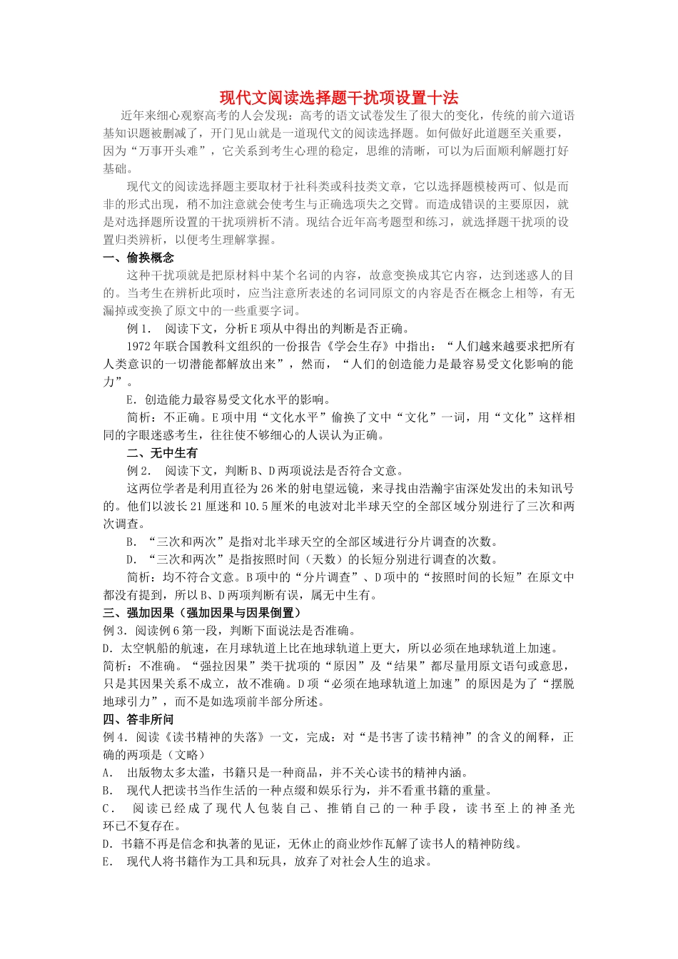高中语文 现代文阅读选择题干扰项设置十法教案 新人教版_第1页