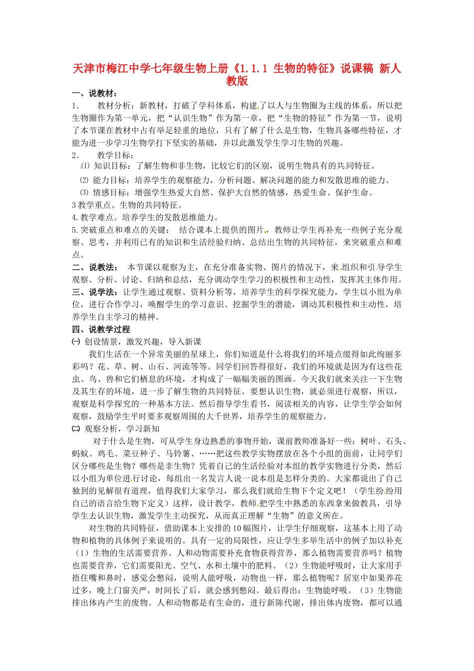 天津市梅江中学七年级生物上册《1.1.1 生物的特征》说课稿 新人教版_第1页