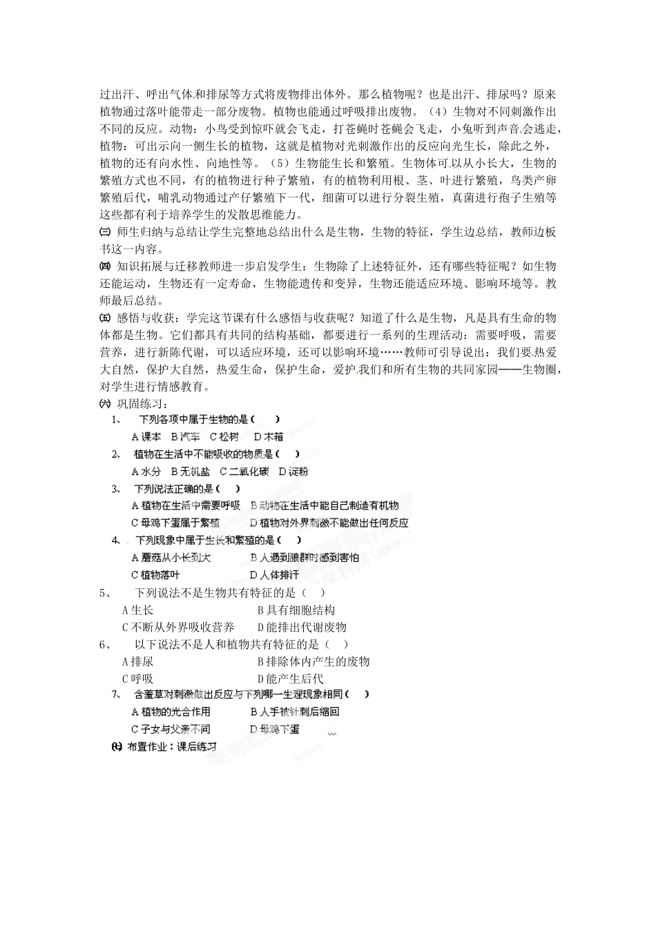 天津市梅江中学七年级生物上册《1.1.1 生物的特征》说课稿 新人教版_第2页