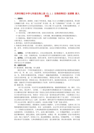 天津市梅江中学七年级生物上册《1.1.1 生物的特征》说课稿 新人教版