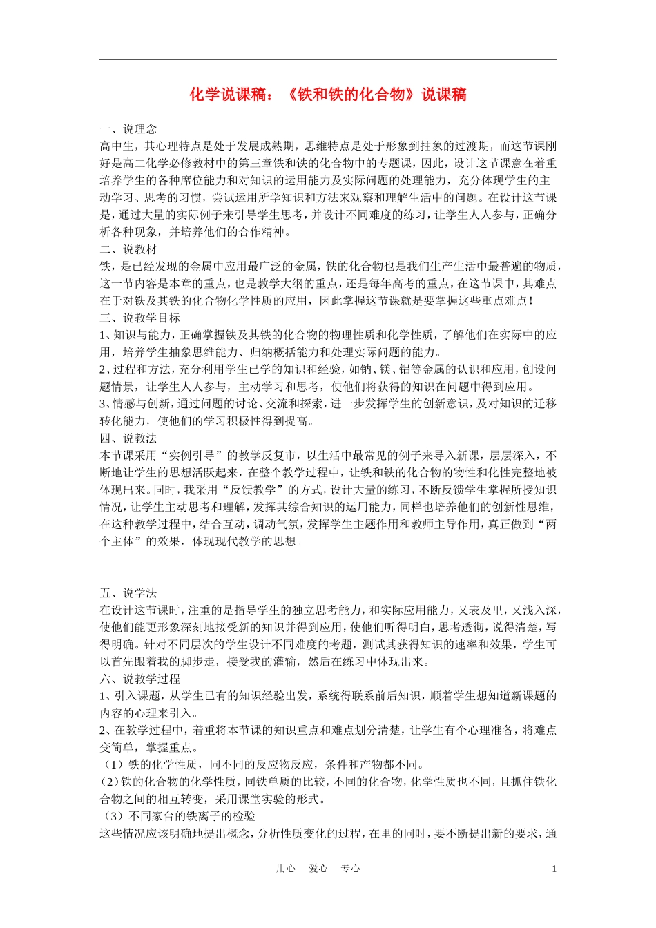 高中化学《铁和铁的化合物》说课稿_第1页