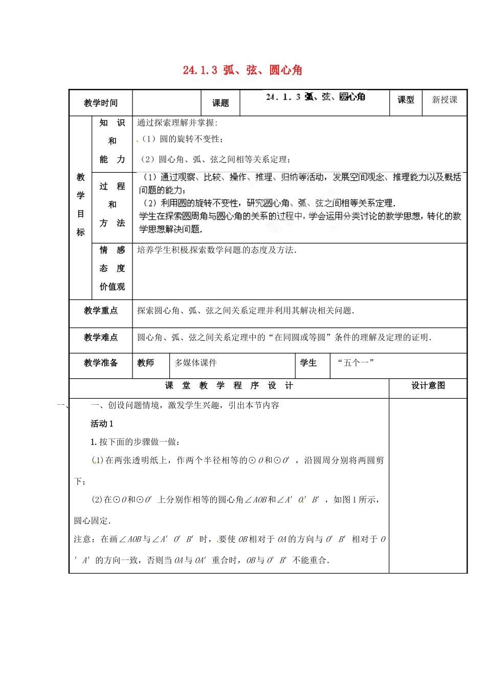 山西省汾阳市三泉中学九年级数学上册 24.1.3 弧、弦、圆心角教案 新人教版_第1页