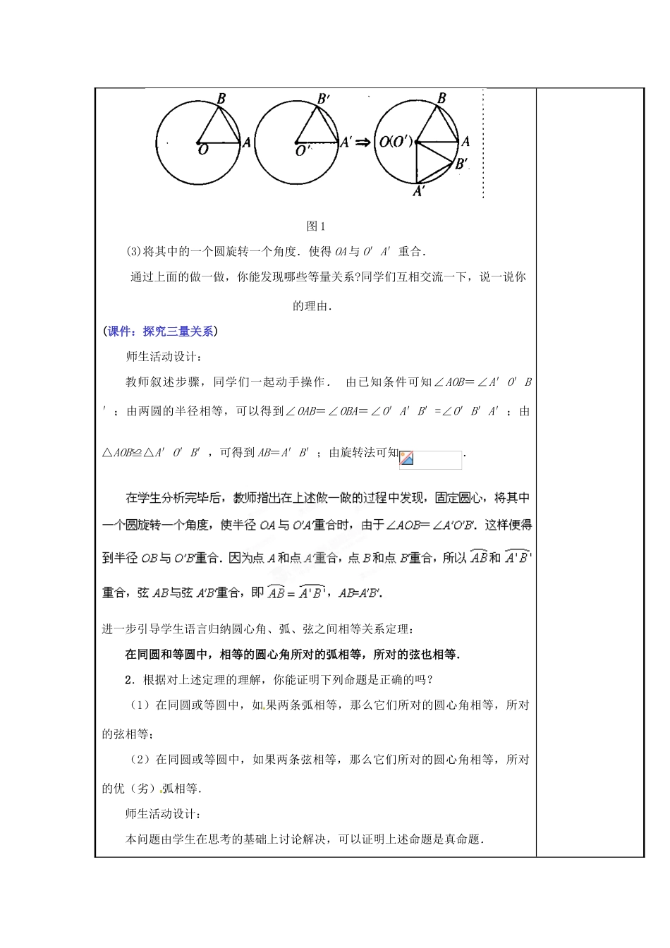 山西省汾阳市三泉中学九年级数学上册 24.1.3 弧、弦、圆心角教案 新人教版_第2页