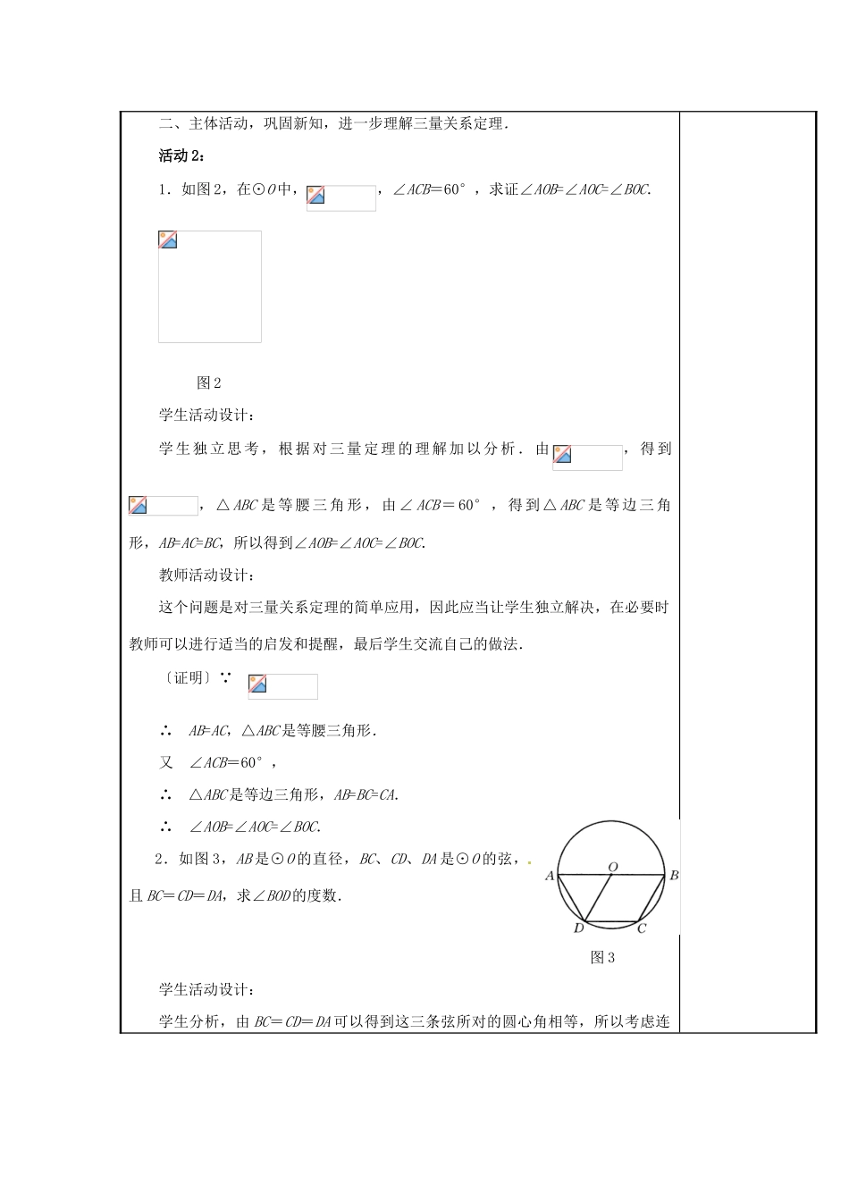 山西省汾阳市三泉中学九年级数学上册 24.1.3 弧、弦、圆心角教案 新人教版_第3页