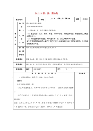 山西省汾阳市三泉中学九年级数学上册 24.1.3 弧、弦、圆心角教案 新人教版
