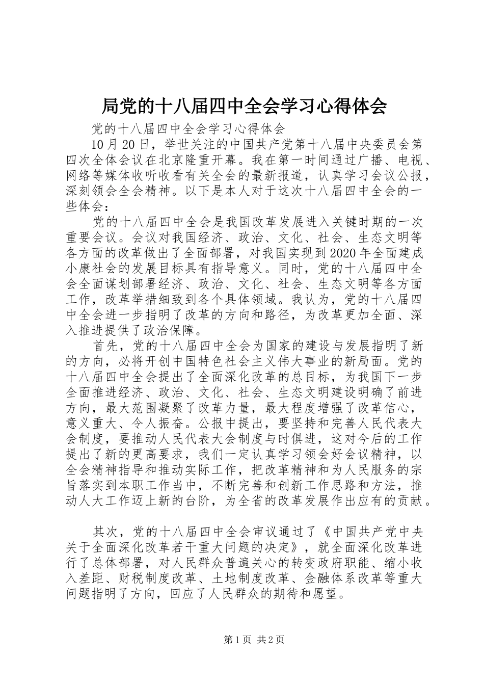 局党的十八届四中全会学习心得体会_第1页