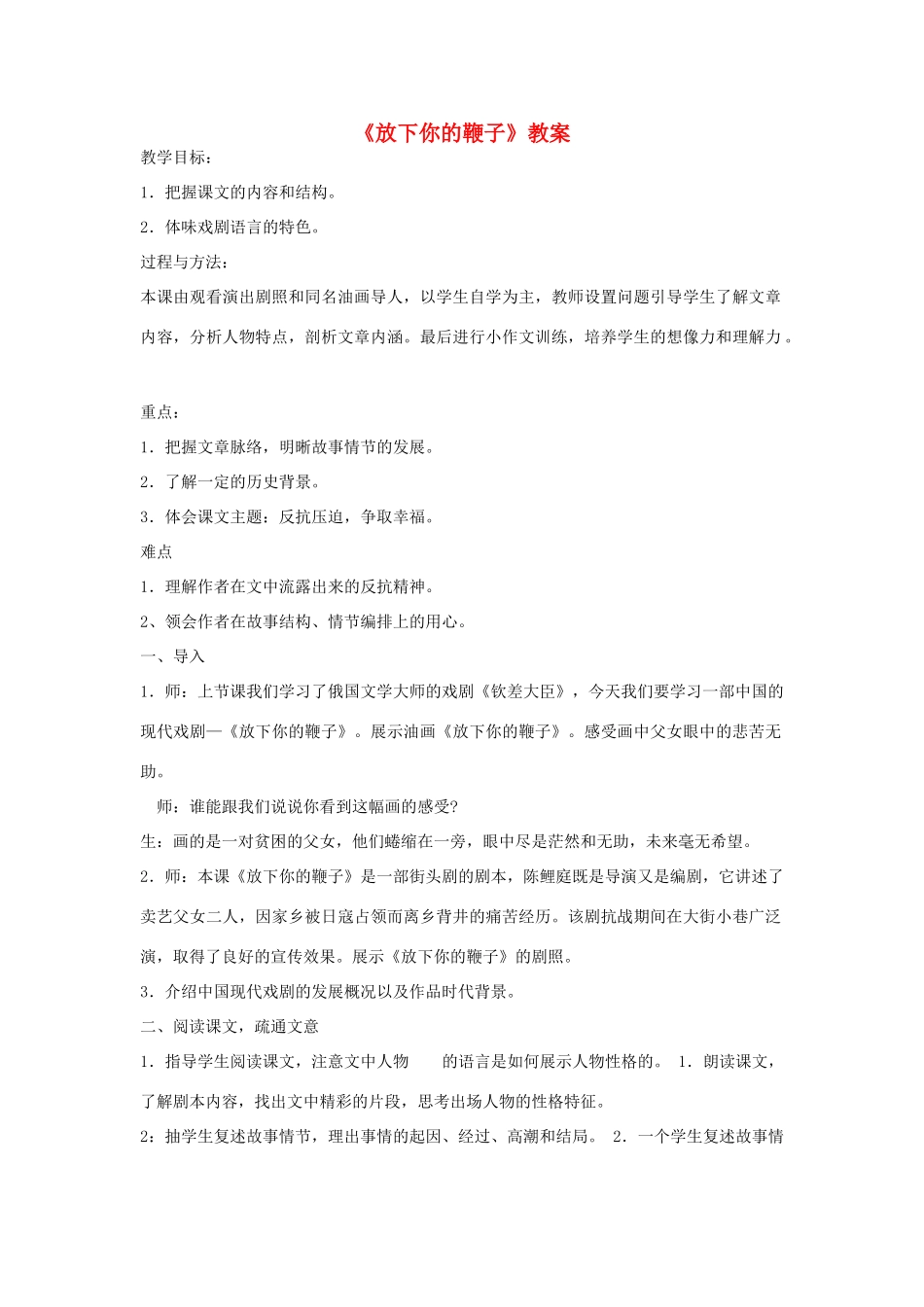春八年级语文下册 第3单元 11 放下你的鞭子教案 （新版）语文版-（新版）语文版初中八年级下册语文教案_第1页