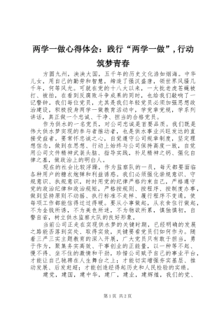 两学一做心得体会：践行“两学一做”,行动筑梦青春