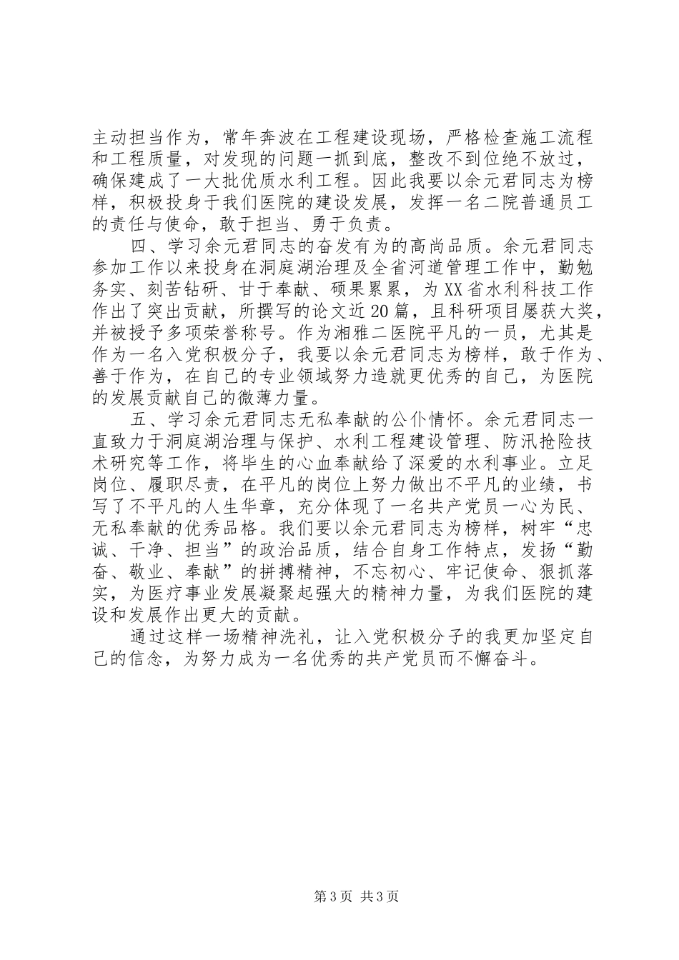 学习余元君同志先进事迹心得体会_第3页