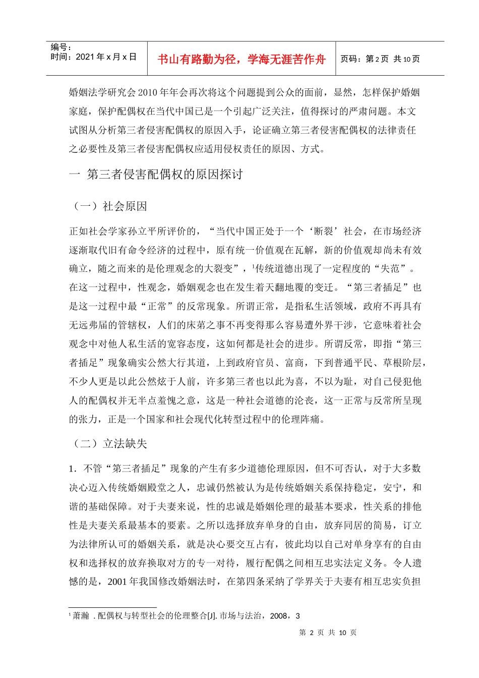 论第三者对配偶权的法律责任 - 副本_第2页