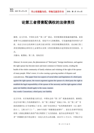 论第三者对配偶权的法律责任 - 副本