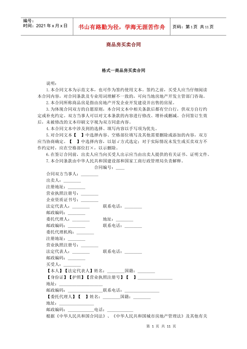 商品房买卖合同格式一商品房买卖合同_第1页