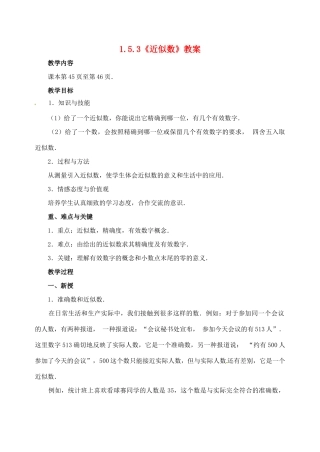 重庆市开县德阳初级中学七年级数学上册 1.5.3《近似数》教案 （新版）新人教版