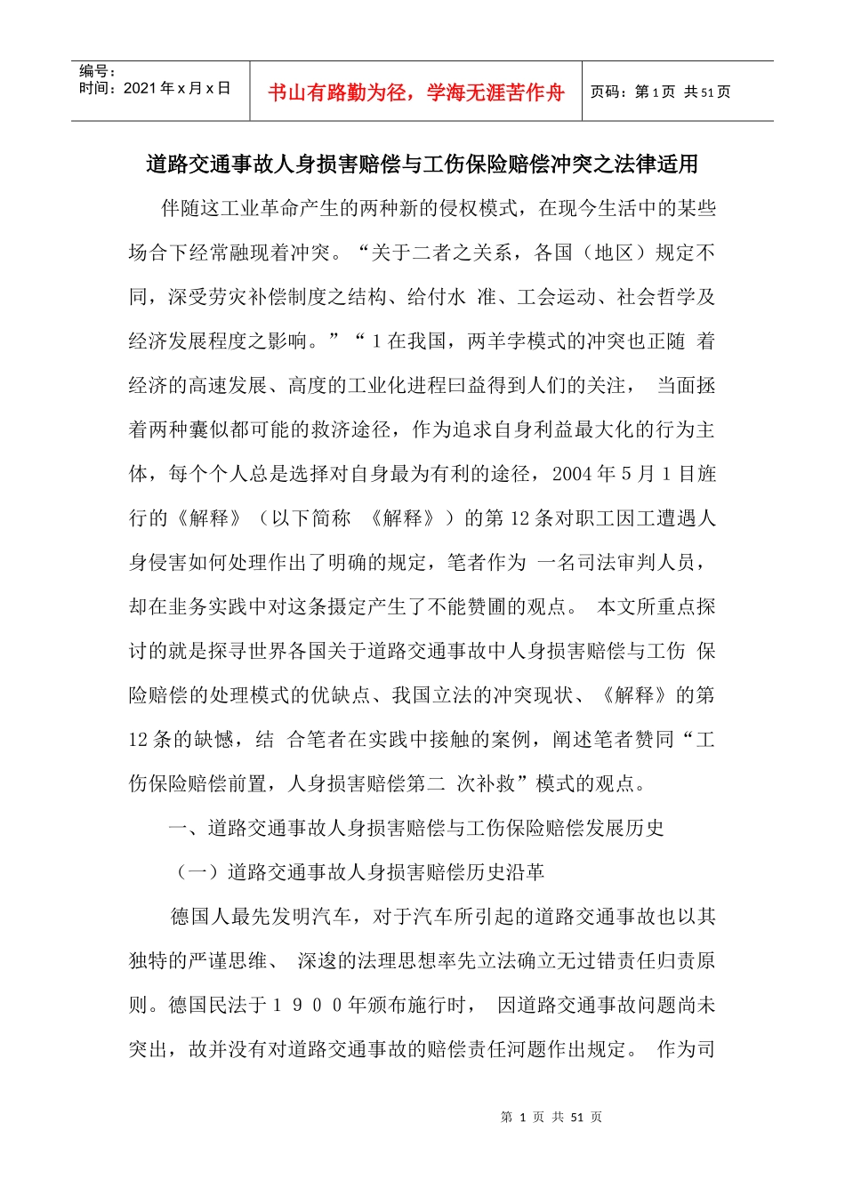 道路交通事故人身损害赔偿与工伤保险赔偿冲突之法律适_第1页