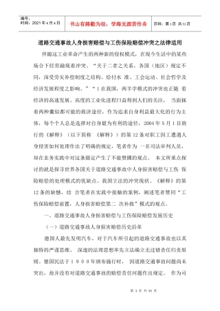 道路交通事故人身损害赔偿与工伤保险赔偿冲突之法律适