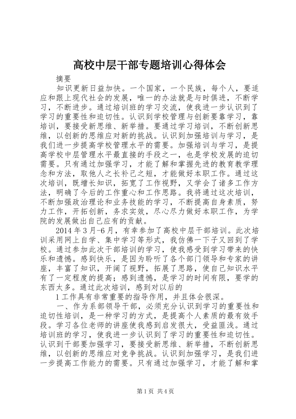 高校中层干部专题培训心得体会_第1页