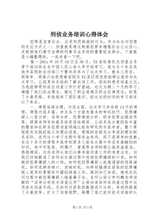 刑侦业务培训心得体会