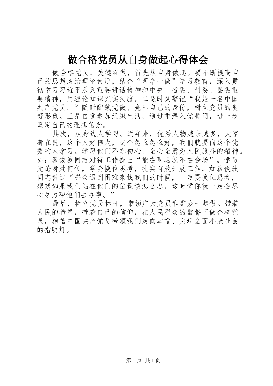 做合格党员从自身做起心得体会_第1页