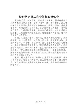 做合格党员从自身做起心得体会