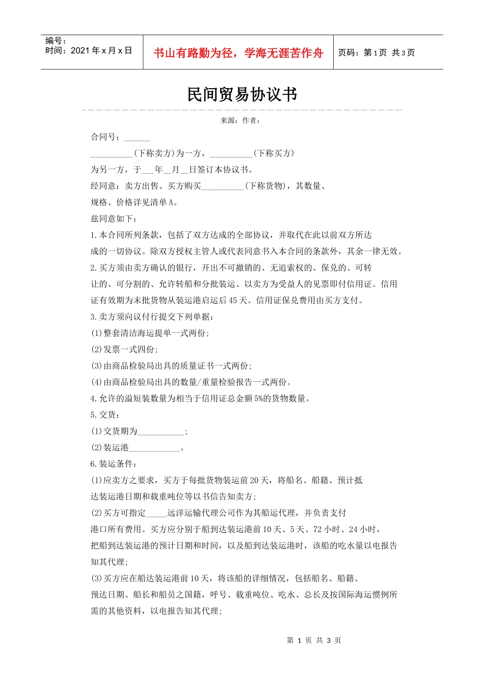 超实用民间贸易协议书_第1页