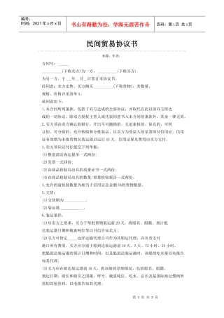 超实用民间贸易协议书