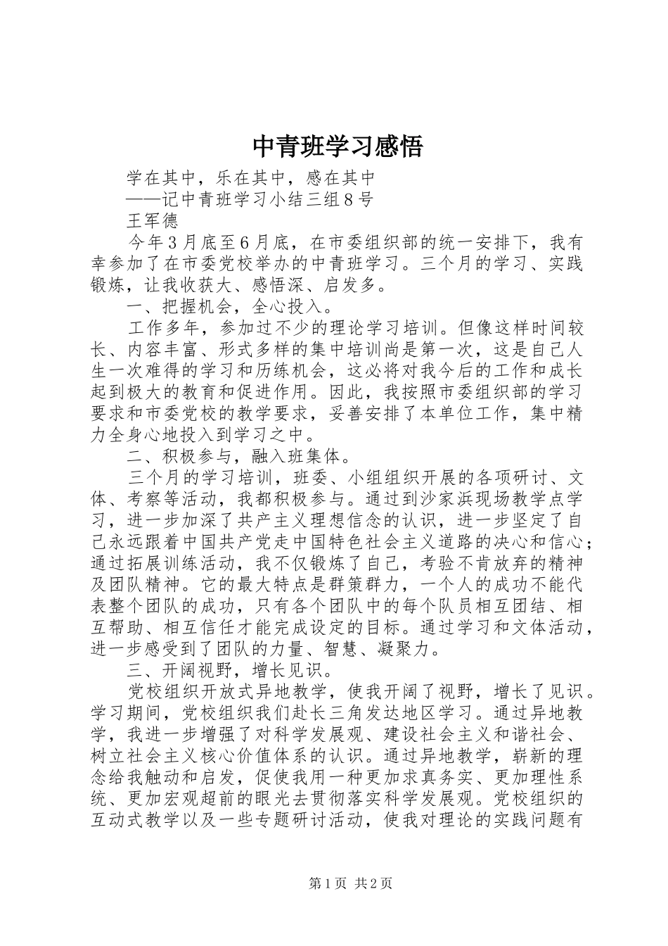 中青班学习感悟_第1页