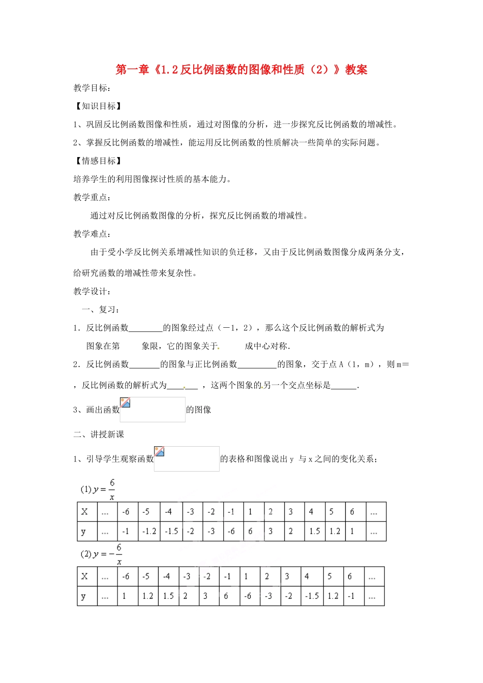 浙江省杭州市三墩中学九年级数学上册 第一章《1.2反比例函数的图像和性质（2）》教案 浙教版_第1页