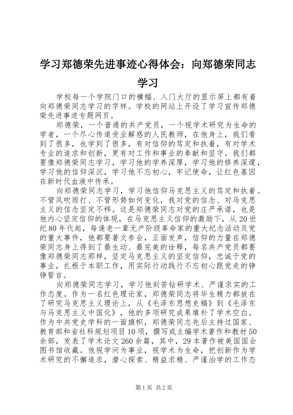 学习郑德荣先进事迹心得体会：向郑德荣同志学习_第1页
