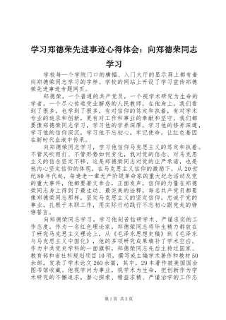 学习郑德荣先进事迹心得体会：向郑德荣同志学习