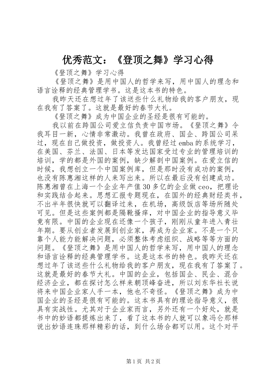 优秀范文：《登顶之舞》学习心得_第1页